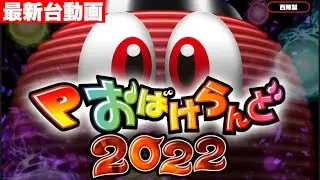 パチンコ最新台動画‼ぱちんこおばけらんど2022が甘デジで復活‼さっそく打って来ました‼西陣新台‼