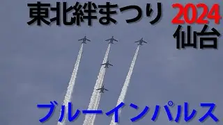 東北絆まつり2024仙台 ブルーインパルス展示飛行