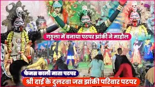 पटपर झांकी ने गठूला में बनाया माहौल । फेमस झांकी पटपर । जस झांकी प्रतियोगिता गठुला 2026