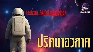 อวกาศคืออะไร? | SpaceZone