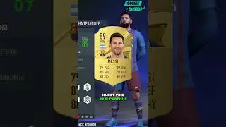 что если бы Лионель Месси не ушёл из Барсы в FIFA 22?