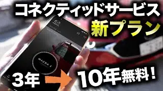 【かなりお得】新プランは10年無料！？マツダのコネクティッドサービス新プランを要チェック！