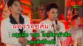 ครูแน็ค วรุต และศิลปินดังร้องเพลงบวงสรวง‼️งานเปิดโรงงานใหม่พี่เปิ้ล นครราชสีมา‼️
