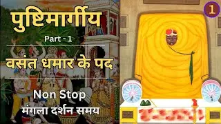Dhamar ke Kirtan | mangla darshan samay | Dhamar - Basant ke pad | Part- 1