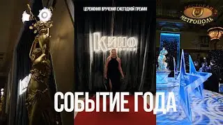 Микро-влог с События Года// 19.11.2025