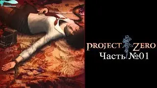 [PS2] Project Zero/Fatal Frame - Часть №01