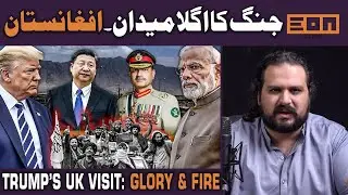 Trump&rsquo;s UK Tour: Prestige or Protest? | Afghanistan Warpath | Pakistan-Saudi Pact Gains?