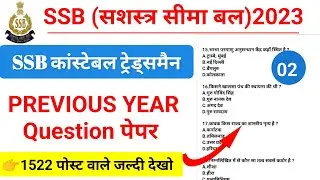 SSB Constable Tradesman 2023| SSB Tradesman Previous Year Question Paper | SSB Gk Question Paper