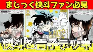 【コナンカード第7弾】最強の展開力！快斗青子デッキの力見せたるわ！