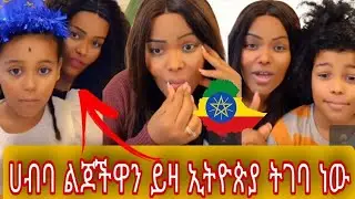 🔴ሀብባ ልጆችዋን ይዛ ኢትዮጵያ ትገባ ነው🥺