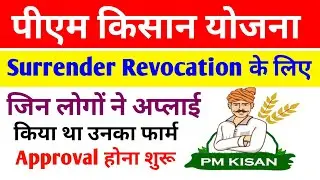 PM Kisan Surrender Revocation Status check kaise kare| PM Kisan Surrender Revocation approval|