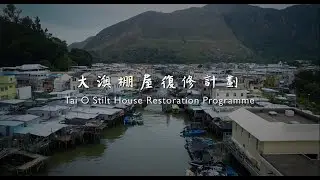 Tai O Stilt House Restoration Programme 大澳棚屋復修計劃