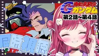 【同時視聴】完全初見でGガンダムを同時視聴👀第２話～第４話【#新人vtuber/ #しおこうじ / #Gガンダム /#gundam 】