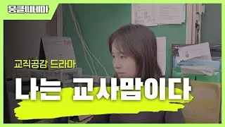 2019 나는 교사맘이다교원