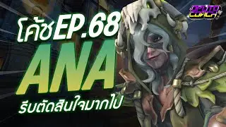 oPuTo โค้ช EP68 - Ana ที่รีบตัดสินใจมากไป