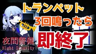 【Night Security】警備員さくめ。トランペット3回鳴らしたら即終了！【桜芽　ねも 】