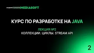 Курс по Java и Spring. Лекция №2 &mdash; Коллекции. Циклы. Stream API