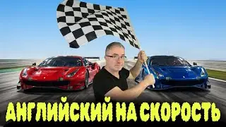 Переведи на английский быстрее меня