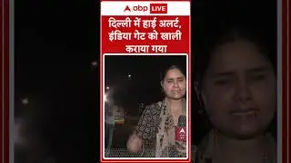 India Pakistan News: India Gate को खाली कराया गया , दिल्ली में हाई अलर्ट | Delhi News
