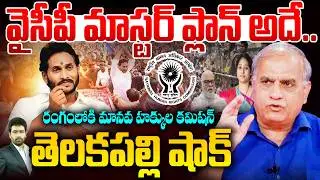YS Jagan Master Plan : వైసీపీ మాస్టర్ ప్లాన్ అదే.. రంగంలోకి మానవ హక్కుల కమిషన్ | Telakapalli Ravi