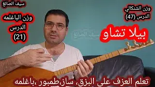 تعلم عزف اغنية بيلا تشاو وزن الشنكالي الدرس (47) باغلمه (21)