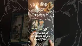 КАКОЙ ВРАГ ОТКРЫЛ ЯЩИК ПАНДОРЫ