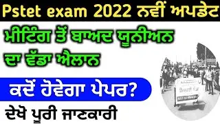 ptet paper 2022 | ptet exam 2022 news | pstet exam 2022 update | pstet exam news today | lets learn