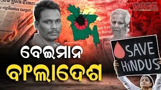 ଦୟନୀୟ ସ୍ଥିତିରେ ଭାରତ-ବାଂଲାଦେଶ ସମ୍ପର୍କ, ଅସଲ ରୂପ ଦେଖାଇଲେ ୟୁନୁସ ! କିଏ ଏହି ହିଂସା ପଛର ମାଷ୍ଟର ମାଇଣ୍ଡ ?