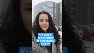 делитесь кому какие вопросы попались на гос экзамене по эстонскому языку А2