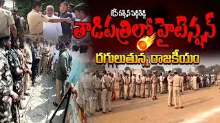 High-tension politics are brewing in Tadipatri | తాడిపత్రిలో హైటెన్షన్ రగులుతున్న రాజకీయం