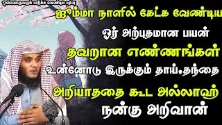 தவறான எண்ணங்கள்   | Abdul Basith Bukhari | #tamilbayan #abdulbasithbukhari #learnwithnusrath