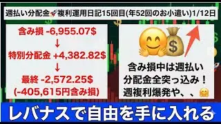 【含み損-40万円】関係ない、全ツッパだ！週払い分配金＋4,382ドルで狙う「週複利爆発」🚀運用日記15週目(年52回のお小遣い)