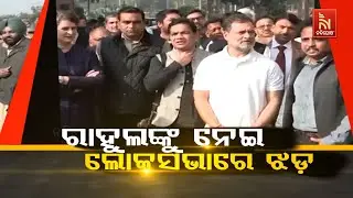ରାହୁଲଙ୍କୁ ନେଇ ଲୋକସଭାରେ ଝଡ