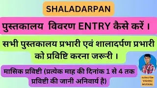 Shaladarpan Par Library Books Ki Entry Kaise Kare | Library Details Entry on Shaladarpan