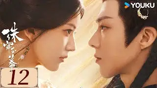 ENGSUB【珠帘玉幕 The Story of Pearl Girl EP12】勇敢少女追逐自由，书写熠熠经商传奇 | 爱情 古装 | 赵露思 / 刘宇宁 | YOUKU COSTUME