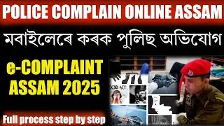 e-complaint online Assam, Police verification online Assam | How to do Police complaint online Assam