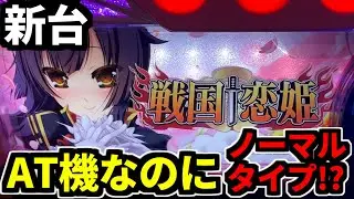 新台【パチスロ戦国恋姫】ビッグ400枚のノーマルタイプが復活しました
