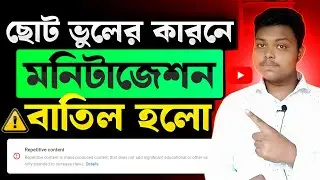 🔴মনিটাজেশন বাতিল হলো⚠️YouTube Repetitive Content Policy || Youtube Monetization Policy 2025