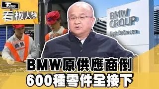 BMW原供應商倒下 600種零件秦榮華全接下！【#看板人物 精華篇】#方念華 #王秦榮@tvbsinsightpeople​
