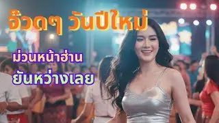 จ๊วดๆ วันปีใหม่ | เพลงลูกทุ่งอีสานสนุกๆ ฟ้อนหน้าฮ่านยันหว่าง | สวัสดีปีใหม่