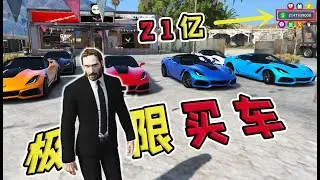 【星塵GTA】把 17 家 4S 店最貴的車都買下來，能花完 21 億嗎？！