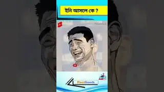 এই ব্যাক্তিটি আসলে কে আসুন জেনে নিই।  #Shorts #Factbook