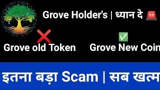 Grove Holder's के साथ Scam हो गया | Grove Coin Launch | How to Migrate Trust wallet | Grove Token