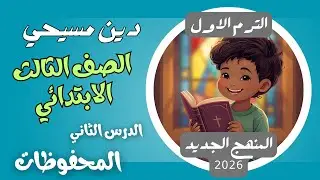 الدرس الثاني المحفوظات دين مسيحي ثالثة ابتدائي الترم الاول المنهج الجديد 2026