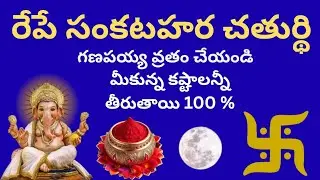 రేపే సంకటహర చతుర్థి..!గణపయ్య వ్రతం చేయండి..!!మీకున్న కష్టాలన్నీ తీరుతాయి 100 %...!!!