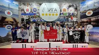 Командный туль 9-10 лет. ЛИГА тхэквондо ИТФ (этап весна) 29.04-1.05.2023 г.
