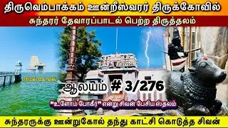 சிவபெருமான் சுந்தரருக்கு ஊன்றுகோல் கொடுத்த ஸ்தலம் Oondreeswarar Temple Poondi | ஊன்றீஸ்வரர் கோவில்