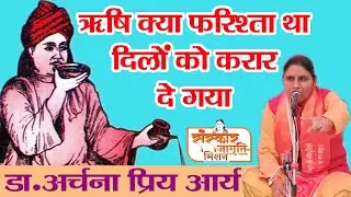 Mahrshi Dayanand Song || Rishi Kya Farishta tha || Dr. Archana Priya Arya Ji || 09719910557 || Delhi