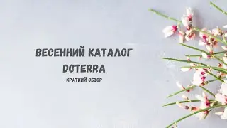 Весенний каталог doTERRA