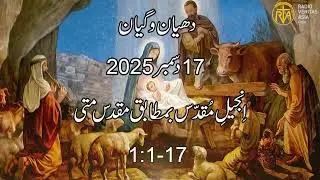 Daily Reflection for 17th December 2025 | Urdu Gospel | Urdu Bible Reading
